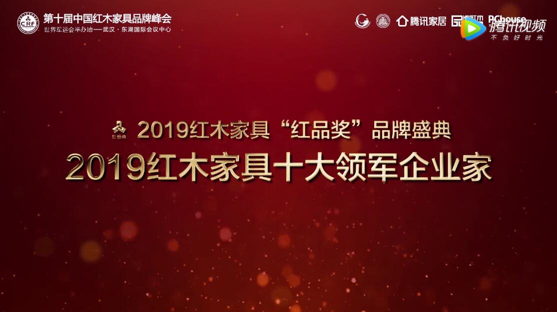 居典紅木董事長尹付林——2019紅木家具十大領軍企業(yè)家