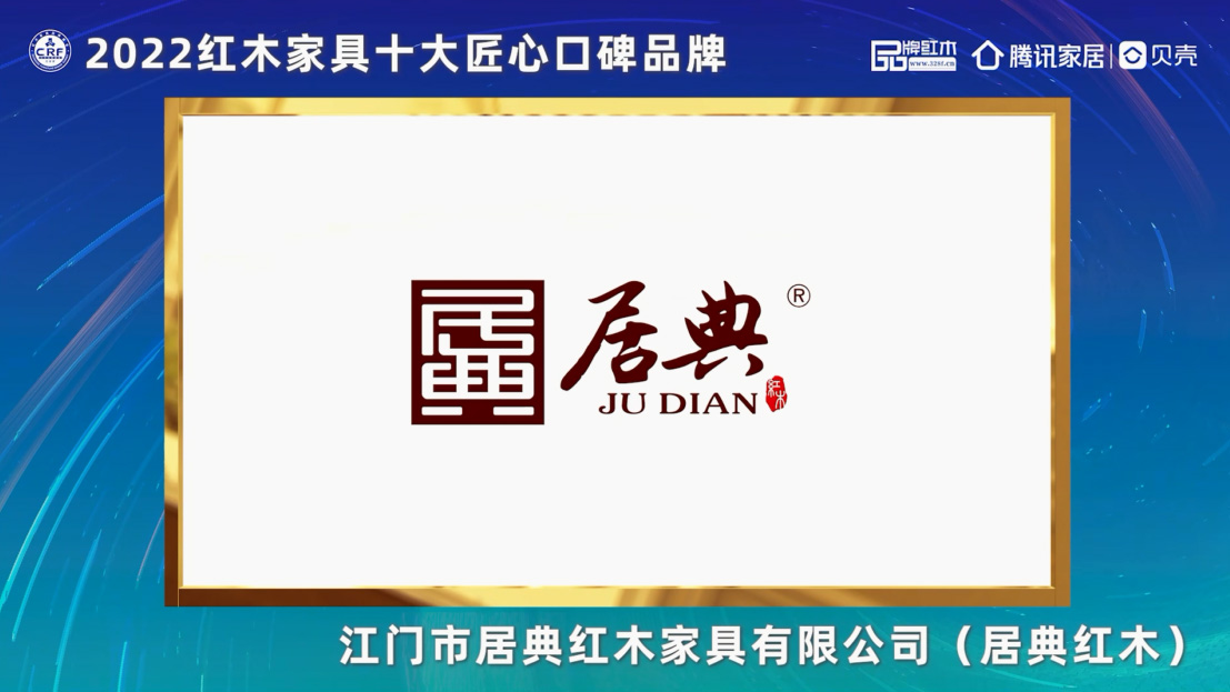 居典紅木——2022紅木家具十大匠心口碑品牌